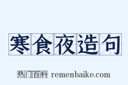 寒食夜造句是什么意思的图片